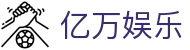 亿万娱乐 - 值得信赖的公平竞技平台